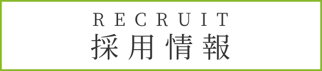 採用情報