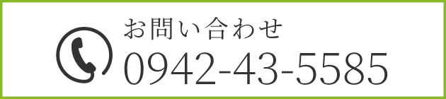 お問い合わせ0942-43-5585