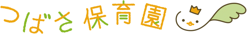 つばさこども園