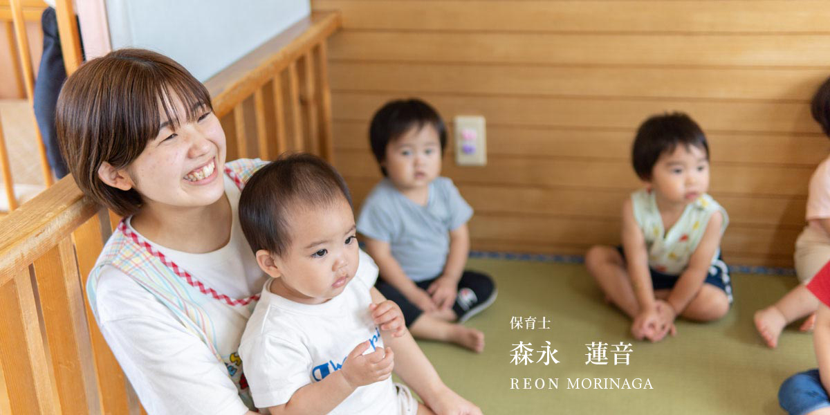 保育教諭 田中蓮音