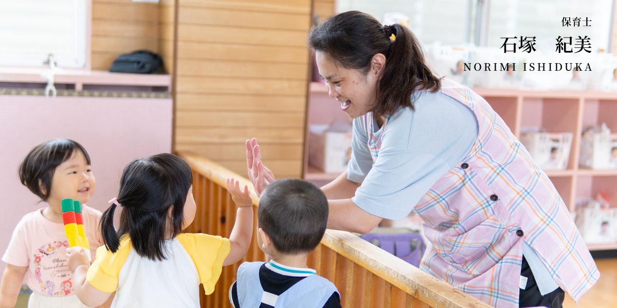 保育教諭 石塚紀美